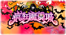 疯狂魔鬼城