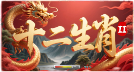 十二生肖